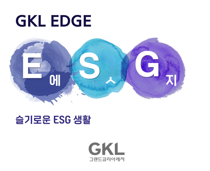 "텀블러 쓰면 포인트"…GKL, '엣지' 통해 ESG 경영