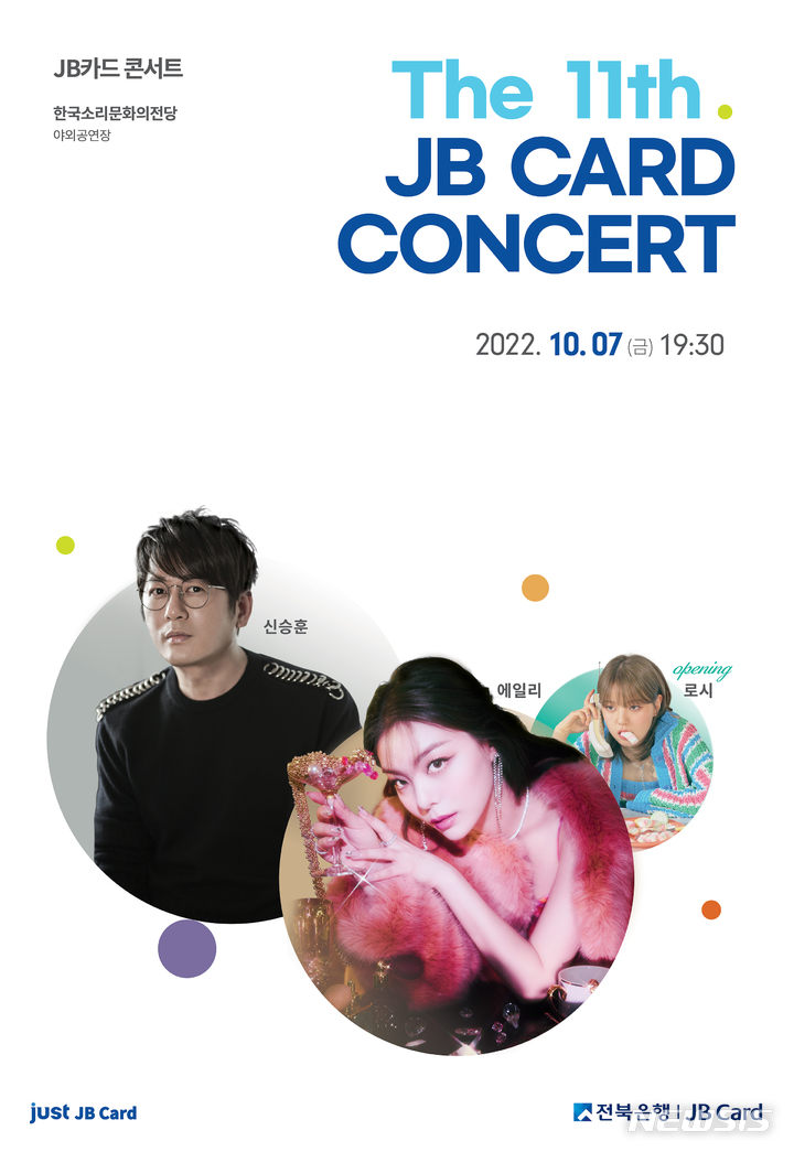 신승훈·에일리·로시, 전주 온다…10월7일 JB카드 콘서트