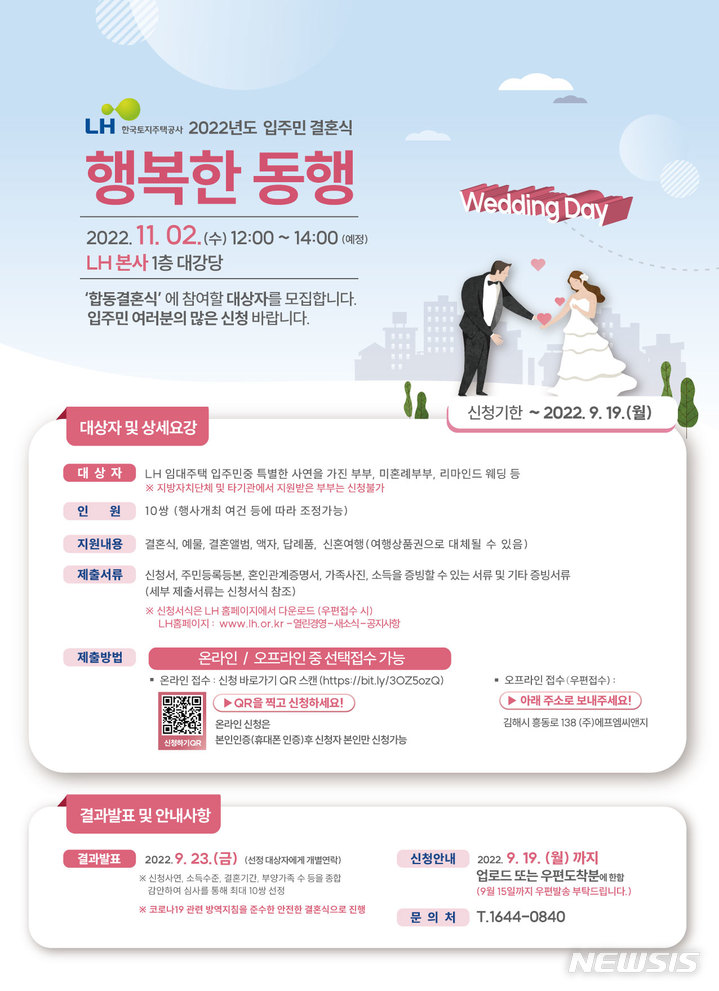 LH, 입주민 합동결혼식 '행복한 동행' 신청 접수