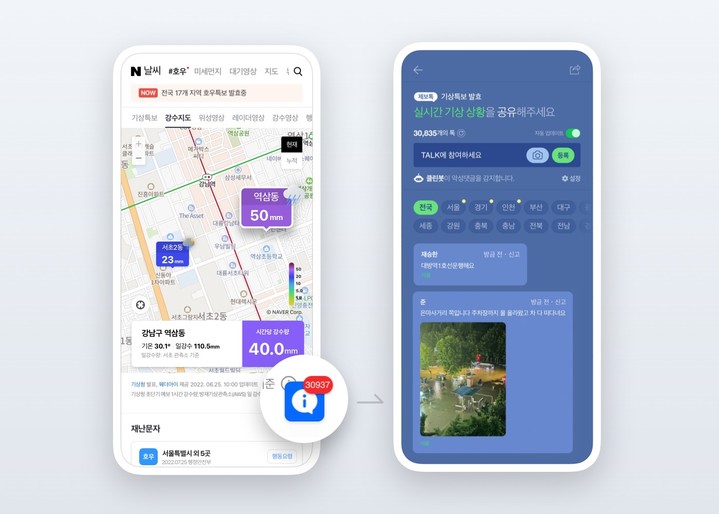 재난방송보다 빠르고 정확했던 '네이버 호우'…집단소통의 힘