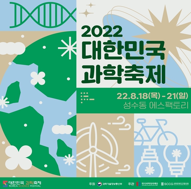 '2022 대한민국 과학축제', 오늘부터 나흘간 성수동서 개최
