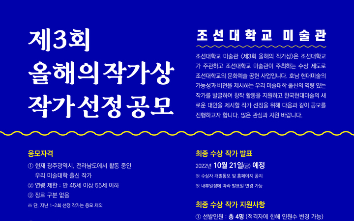 [광주=뉴시스] 조선대학교 김보현&실비아올드 미술관은 다음달 30일까지 '제3회 올해의 작가상'을 공모한다고 17일 밝혔다. (사진=조선대학교 제공). photo@newsis.com *재판매 및 DB 금지