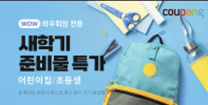 쿠팡, 새학기 학용품 파격 할인…'준비물 특가' 행사