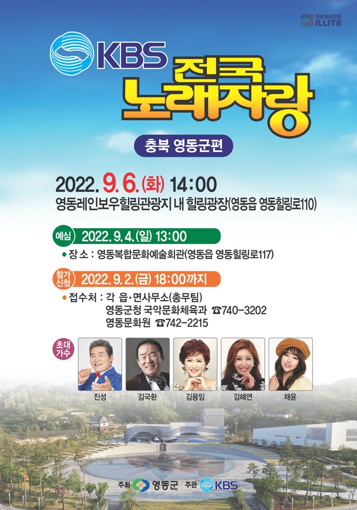 '가수 진성 영동에' 9월 3일 KBS 전국노래자랑 공개녹화