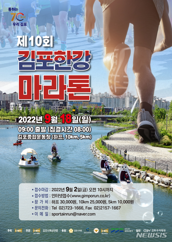 [김포=뉴시스] 정일형 기자 = 김포한강마라톤대회 포스터.