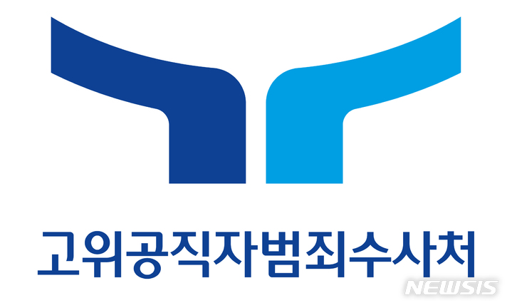 [서울=뉴시스]18일 공개된 고위공직자범죄수사처(공수처) CI. 2022.08.18. (공수처 제공)