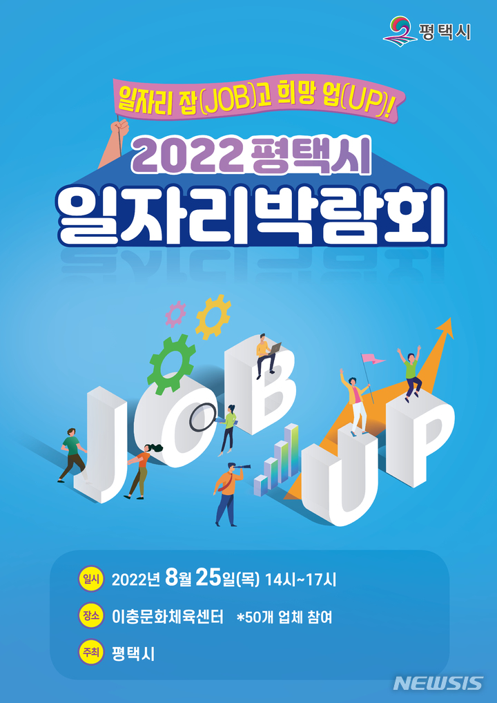 [평택=뉴시스] 평택시 2022 일자리 박람회 포스터 (사진 = 평택시 제공)