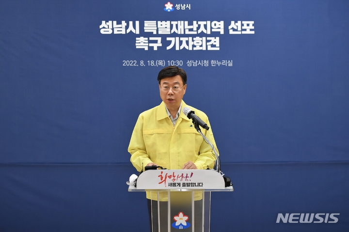 [성남=뉴시스]신상진 성남시장이 18일 기자회견을 열고 정부에 조속한 특별재난지역 선포를 촉구하고 나섰다. 