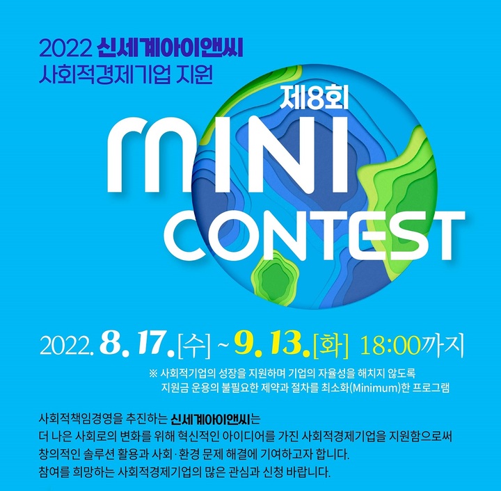 신세계아이앤씨, ESG경영 확산 '미니콘테스트' 참여사 모집