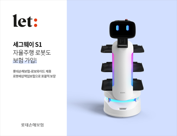 롯데손보 "자율주행 로봇도 보험 가입"…배상보험 제휴