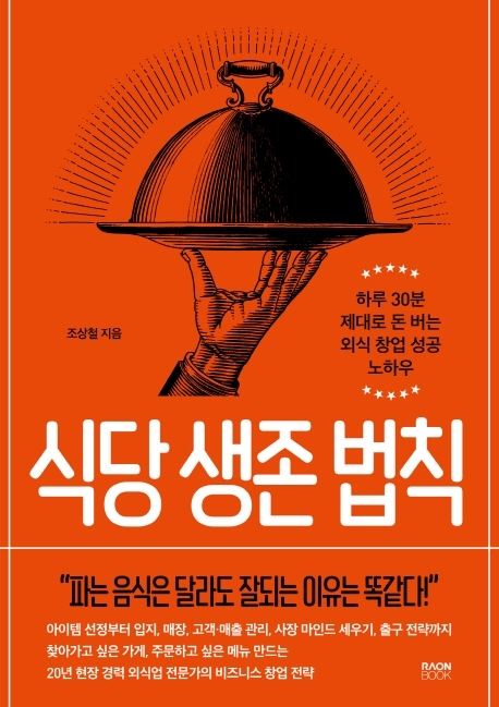 [서울=뉴시스] 식당 생존 법칙 (사진=라온북 제공) 2022.08.19. photo@newsis.com *재판매 및 DB 금지