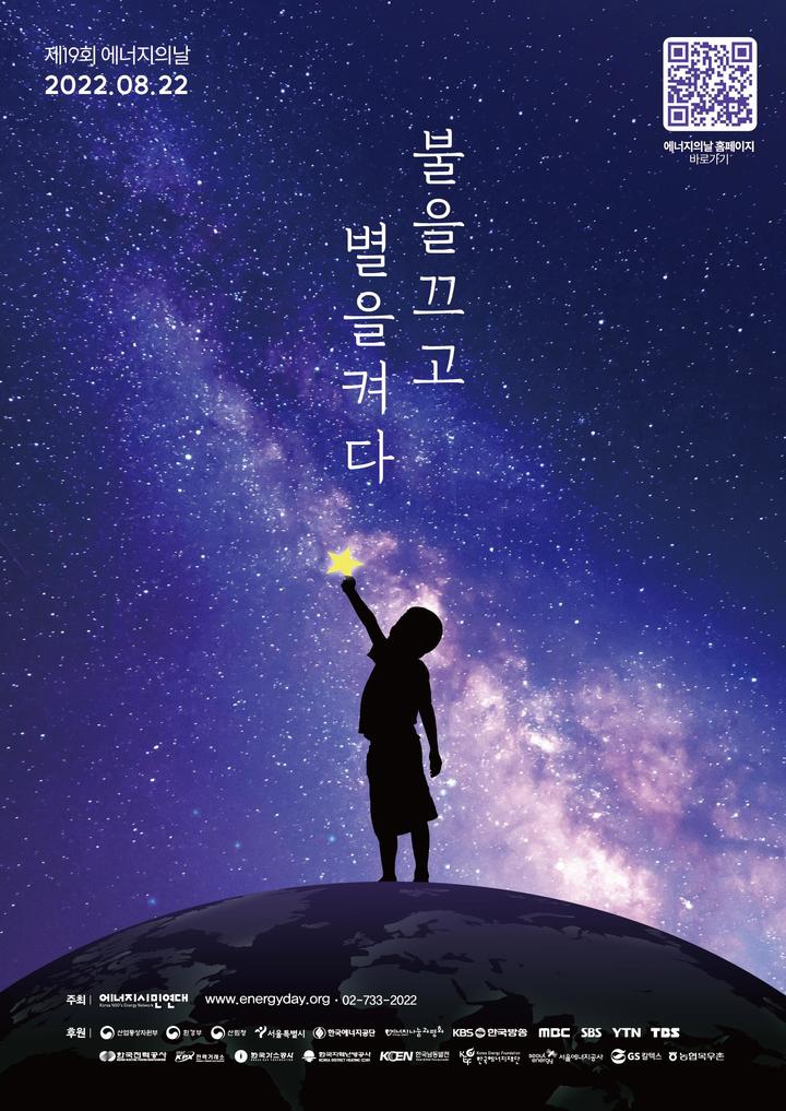 [서울=뉴시스] 오는 22일 진행되는 '제19회 에너지의 날' 캠페인 포스터. (사진=서울시 제공) 2022.08.21. photo@newsis.com *재판매 및 DB 금지
