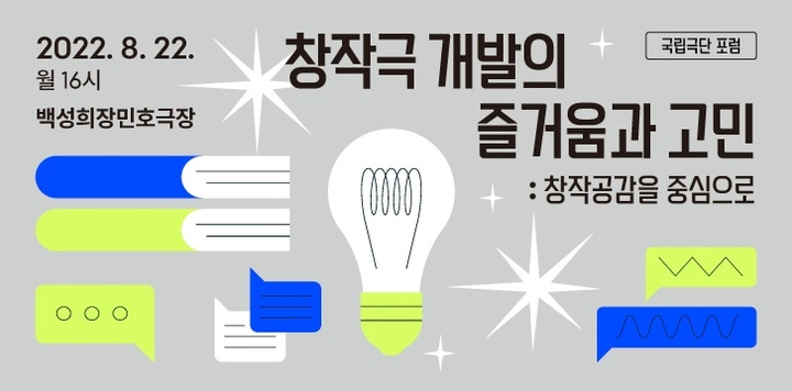 [서울=뉴시스]작품개발 포럼 '창작극 개발의 즐거움과 고민'. (사진=국립극단 제공) 2022.08.21. photo@newsis.com *재판매 및 DB 금지