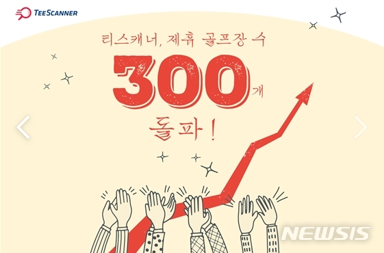 골프 예약 티스캐너, 12곳 신규 계약…300곳 돌파[중기소식] - 뉴스 썸네일 이미지