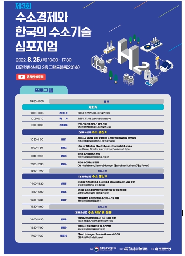 과기정통부, '수소경제와 한국의 수소기술 심포지엄' 개최