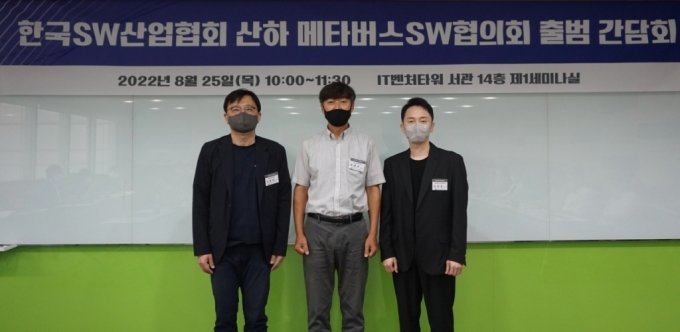 한국소프트웨어산업협회(KOSA)는 메타버스 소프트웨어(SW) 기업을 중심으로 하는 ‘메타버스 SW 협의회’가 출범했다고 밝혔다. 이날 조준희 한국소프트웨어산업협회 회장(왼쪽부터) 박관우 위지윅스튜디오 대표, 김상균 경희대학교 교수가 기념촬영을 하고 있다. (사진=한국소프트웨어산업협회 제공) *재판매 및 DB 금지