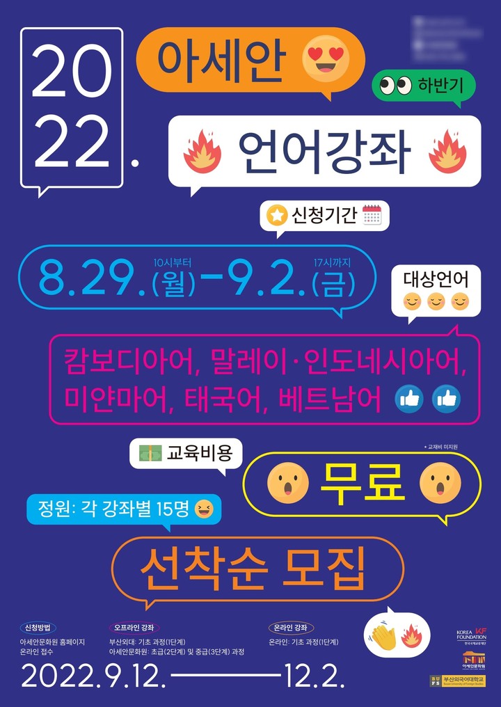 [부산=뉴시스] 부산 아세안문화원은 부산외국어대학교 특수외국어사업단과 함께 오는 9월 12일부터 12월 2일까지 '2022년 하반기 아세안 언어 강좌'를 운영한다고 27일 밝혔다. (사진=아세안문화원 제공) *재판매 및 DB 금지