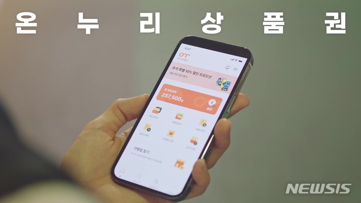 [서울=뉴시스]온누리상품권 모바일 앱 구현 장면. 