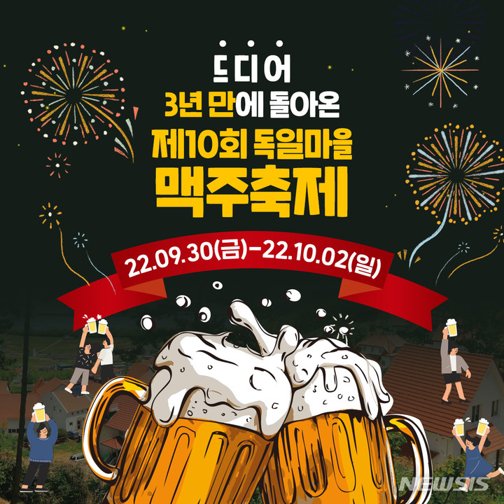 남해군, 3년만에 열리는 독일마을맥주축제 입점업체 모집