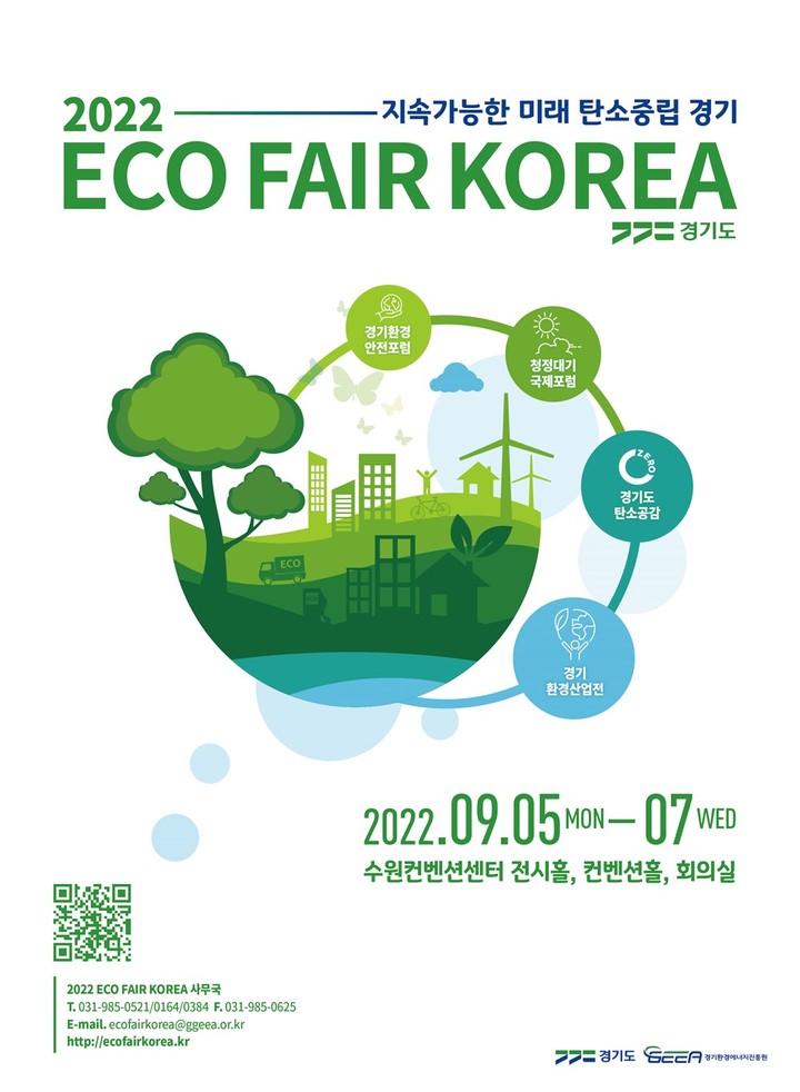 에코 페어 코리아 2022(ECO FAIR KOREA 2022). *재판매 및 DB 금지