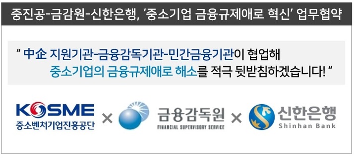 [서울=뉴시스] 중소벤처기업진흥공단과 금융감독원, 신한은행이 31일 서울 영등포구 금감원 본원에서 '중소기업 금융규제애로 혁신을 위한 업무협약'을 체결했다. (사진=중진공 제공) 2022.08.31. photo@newsis.com *재판매 및 DB 금지