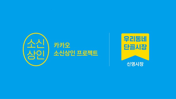 카카오는 지난달 3일부터 시작한 '카카오 소신상인 지원 혜택'을 통해 소상공인 1만7000여명에 약 50억원을 지원했다고 1일 밝혔다. (사진=카카오 제공) *재판매 및 DB 금지