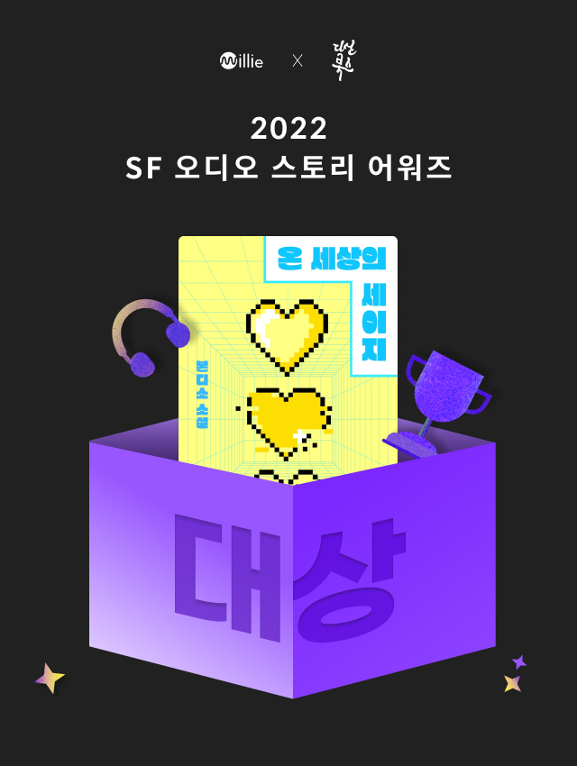 [서울=뉴시스] '2022 SF 오디오 스토리 어워즈' 대상에 '온 세상의 세이지' (사진=밀리의 서재 제공) 2022.09.01. photo@newsis.com *재판매 및 DB 금지