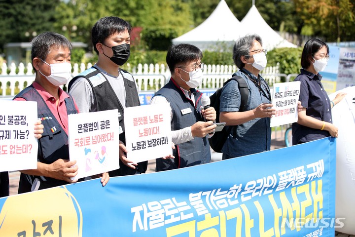 [서울=뉴시스] 김선웅 기자 = 온라인플랫폼공정화네트워크 등 플랫폼 노동 관계자들이 1일 서울 여의도 국회 앞에서 기자회견을 열고 온라인플랫폼 공정화법 제정 및 플랫폼 노동자 권리 보장 등을 촉구하고 있다. 2022.09.01. mangusta@newsis.com