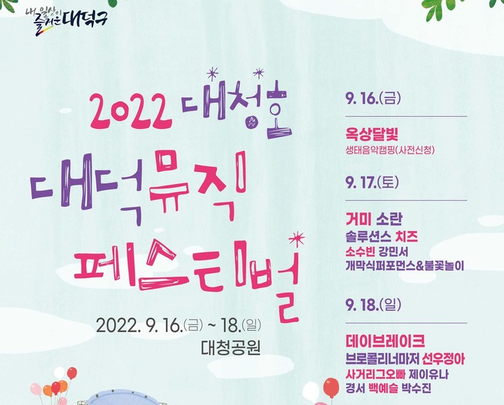 [대전=뉴시스] 2022 대청호대덕뮤직페스티벌. *재판매 및 DB 금지