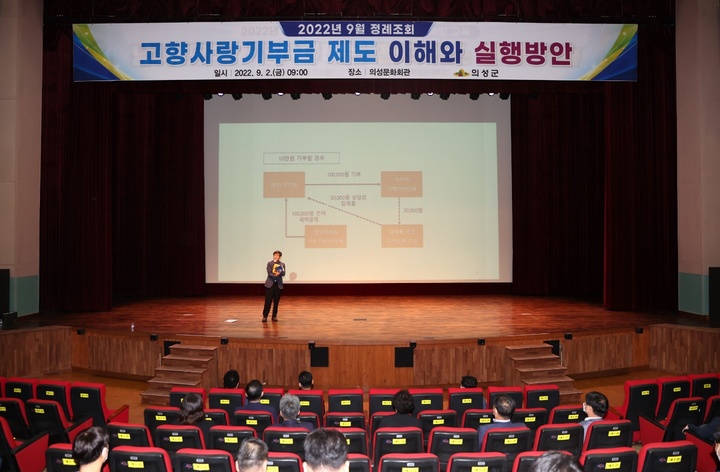 '고향사랑 기부제' 시행을 앞두고 의성문화회관에서 공무원들을 대상으로 특강이 실시되고 있다. (사진=의성군 제공) *재판매 및 DB 금지