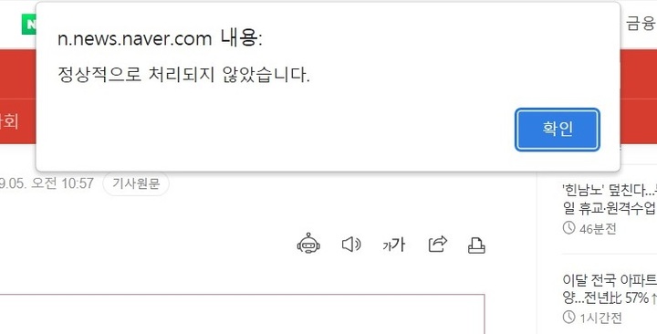 5일 오전 네이버 서비스에 발생한 장애로 인해 네이버 뉴스 홈페이지에서 '정상적으로 처리되지 않았습니다'라는 안내 문구가 표출되고 있다. (사진=네이버 캡처) *재판매 및 DB 금지