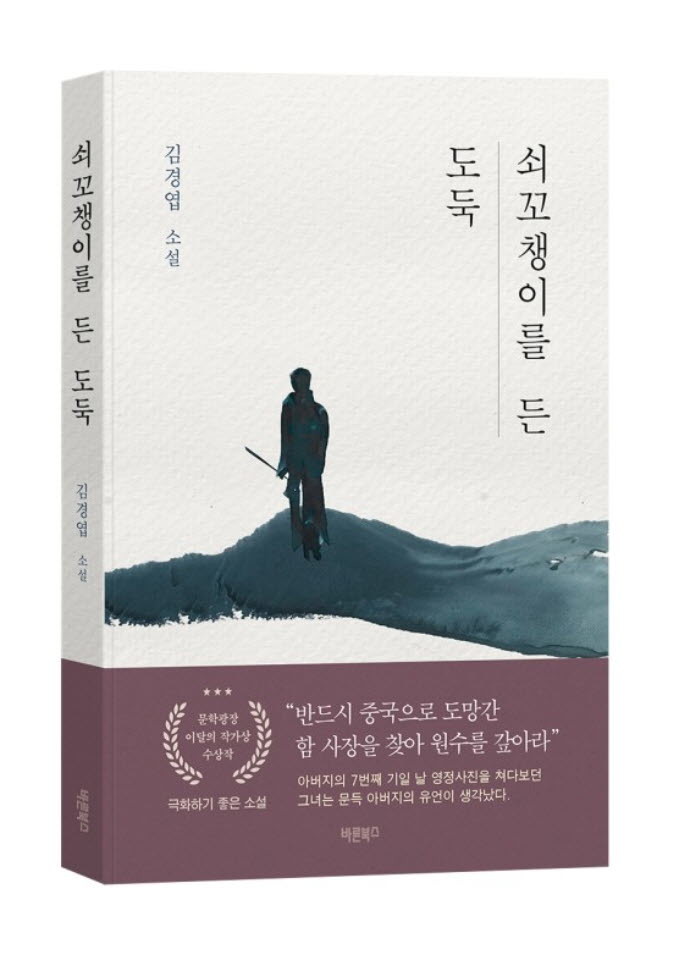 극화하기 좋은 소설들, 김경엽 ‘쇠꼬챙이를 든 도둑’ 