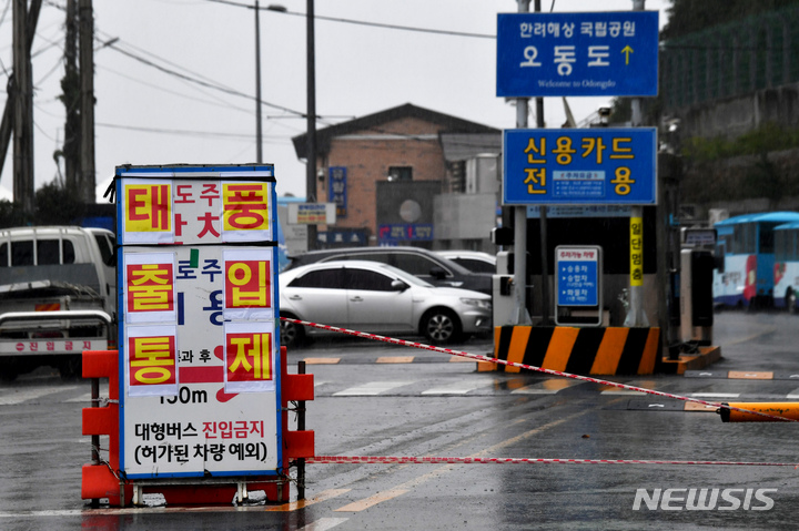 [여수=뉴시스] 이영주 기자 = 제11호 태풍 '힌남노'(HINNAMNOR)가 한반도를 향해 북상하고 있는 5일 오후 전남 여수시 오동도 진입로가 통제돼있다. 2022.09.05. leeyj2578@newsis.com