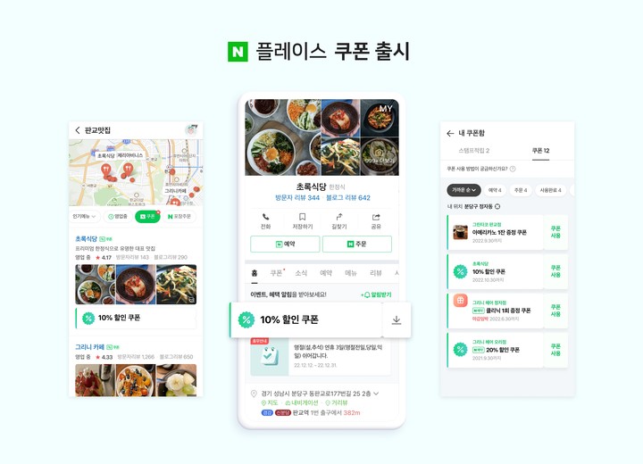[서울=뉴시스] 네이버는 로컬 중소상공인(SME)을 위한 새로운 비즈니스 솔루션 '플레이스 쿠폰'을 출시했다고 7일 밝혔다. (사진=네이버 제공).2022.09.07 *재판매 및 DB 금지