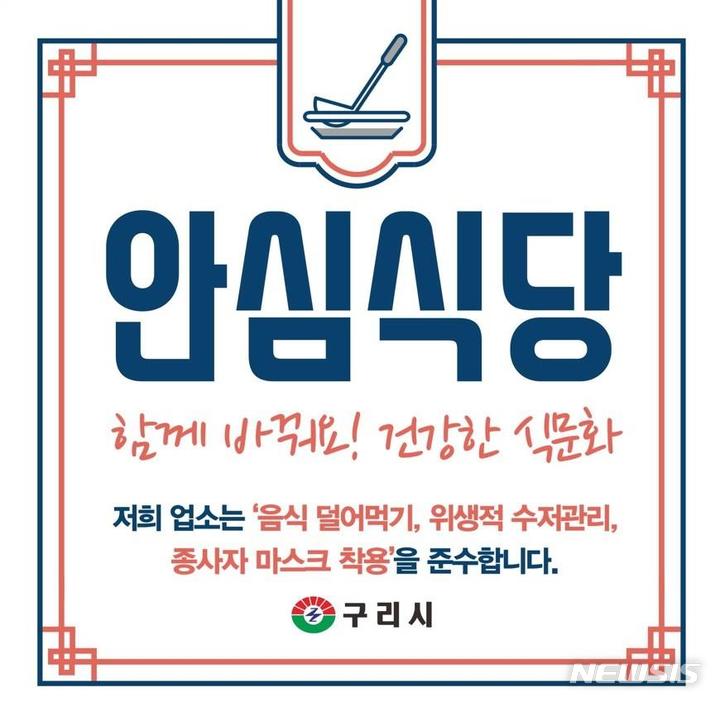 구리 안심식당 포스터. (사진= 구리시 제공)