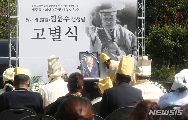 [제주=뉴시스] 우장호 기자 = 8일 오전 제주시 칠머리당영등굿전수관에서 유네스코인류무형문화유산 국가무형문화재 제주칠머리당영등굿 예능보유자 故 김윤수 심방의 고별식이 진행되고 있다. 2022.09.08. woo1223@newsis.com