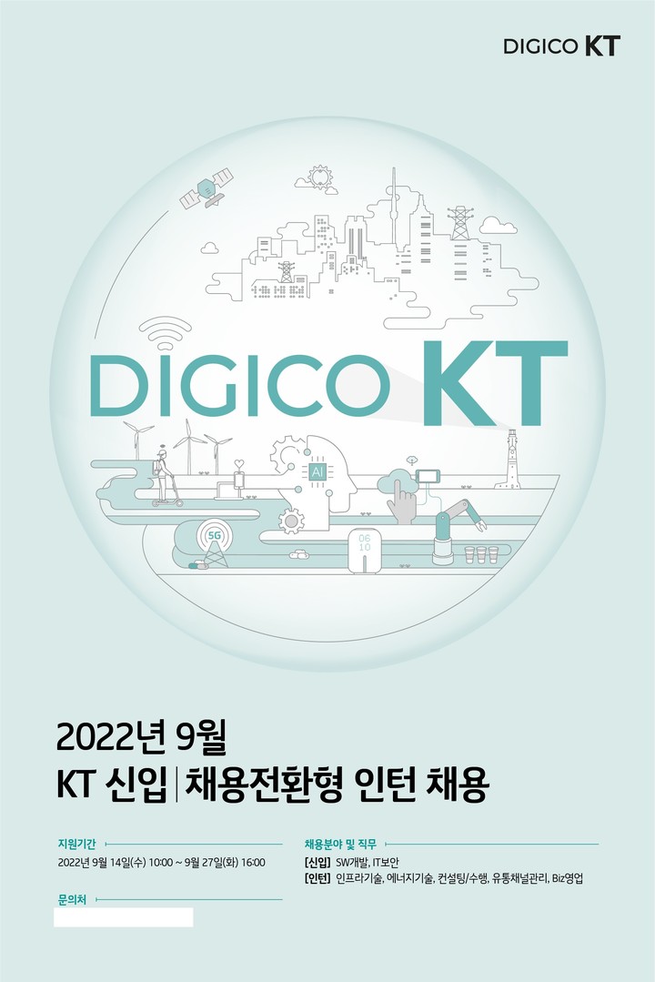 [서울=뉴시스] KT는 신입 및 채용전환형 인턴 채용을 실시한다고 12일 밝혔다.(사진=KT 제공).2022.09.12 *재판매 및 DB 금지