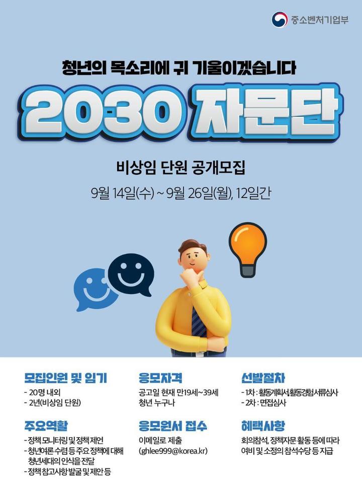 [서울=뉴시스] 2030자문단 모집 포스터. (포스터=중소벤처기업부 제공) 2022.09.13. photo@newsis.com *재판매 및 DB 금지