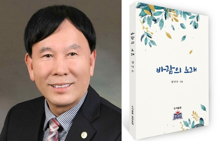 성낙수 시인과 시집 '바람의 노래'. *재판매 및 DB 금지