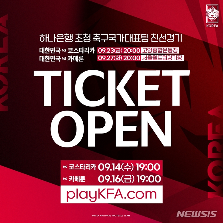 [서울=뉴시스]벤투호 9월 평가전 티켓 예매. (사진=대한축구협회 제공)
