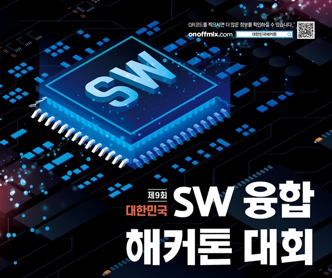 "42.195시간 동안 SW 개발"…과기정통부, 'SW융합기술 해커톤 대회' 개최