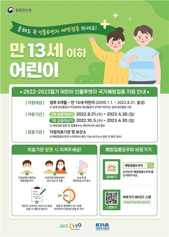 [세종=뉴시스]오는 21일 생후 6개월~만 13세 어린이부터 2022~2023절기 어린이 국가예방접종사업이 시작된다. 1회 접종 대상 어린이는 10월5일부터 접종이 가능하다. (자료=질병관리청 제공) 2022.09.19. photo@newsis.com *재판매 및 DB 금지