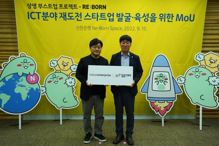 15일 백상엽 카카오엔터프라이즈 대표(왼쪽)와 김용문 창업진흥원장이 리본 스페이스에서 ‘상생 부스트업 프로젝트-Re:born(리본)’ 업무협약을 맺고 기념 촬영을 하고 있다. (사진=카카오엔터프라이즈 제공) *재판매 및 DB 금지