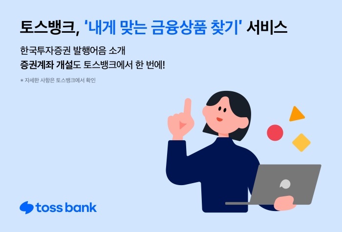 토스뱅크, 연 4.2% 한투증권 발행어음 특판