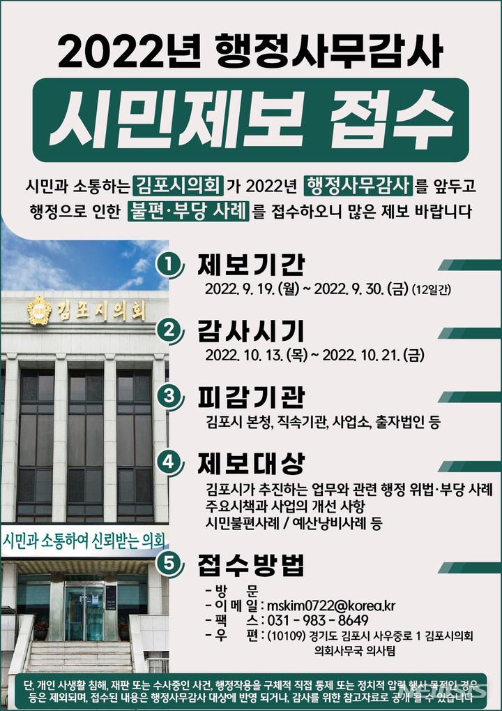 김포시의회, 19~30일 행감 앞두고 시민제보 받는다