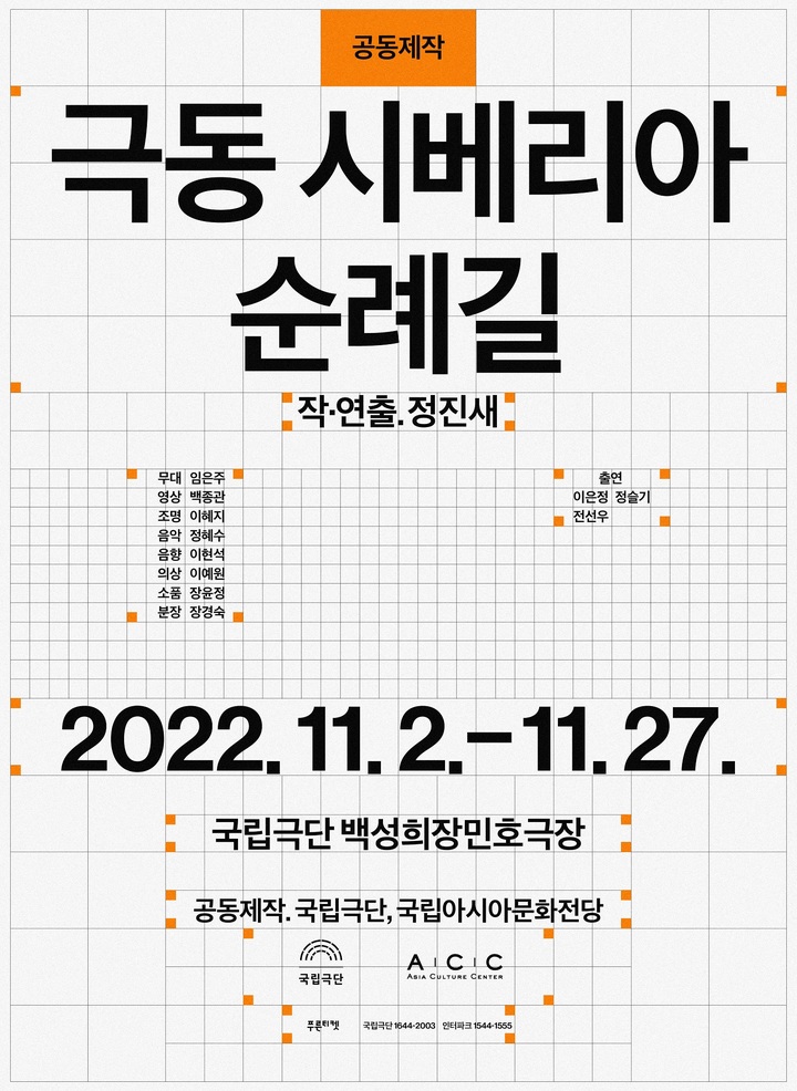 [서울=뉴시스]'극동 시베리아 순례길' 포스터. (사진=국립극단 제공) 2022.09.20. photo@newsis.com *재판매 및 DB 금지