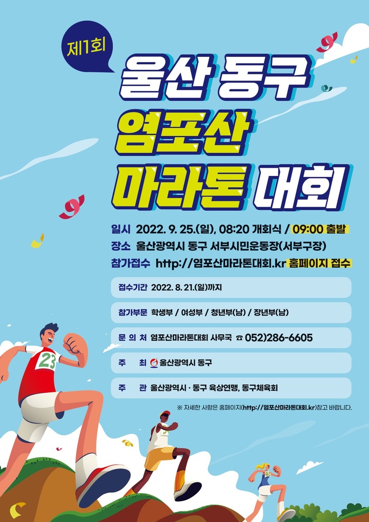 제1회 울산 동구 염포산 마라톤대회 25일 개최