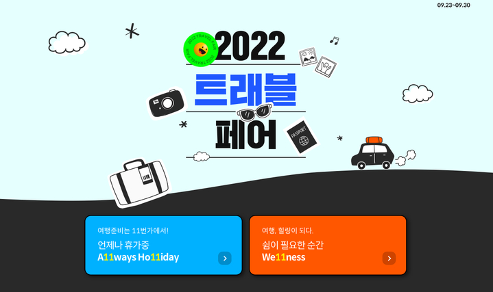 11번가 여행 할인 프로모션 '2022 트래블페어'(사진=11번가 제공) *재판매 및 DB 금지