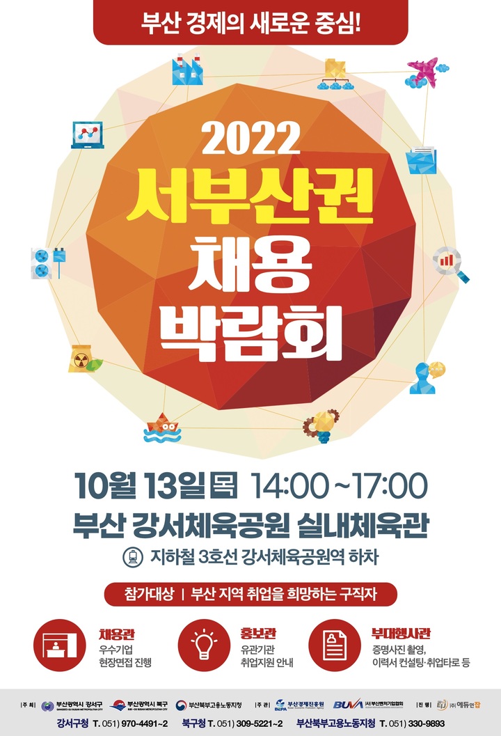 [부산소식] 10월13일 강서체육공원서 채용박람회 개최 등