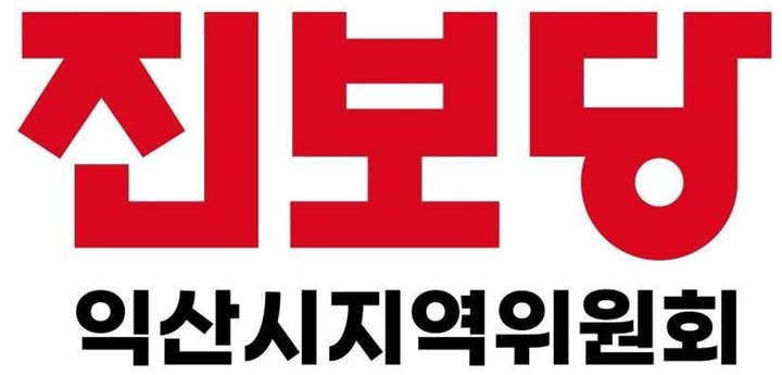 [익산=뉴시스] =진보당 전북 익산시지역위원회. *재판매 및 DB 금지